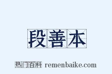 段善本是什么意思的图片